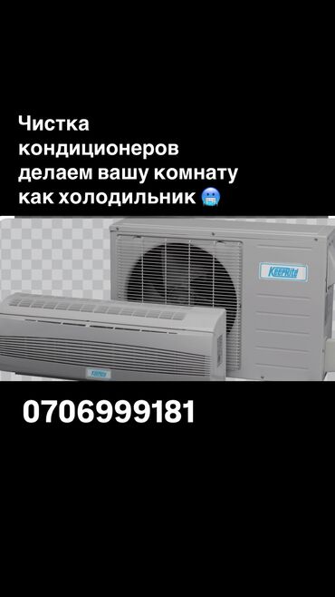 Кондиционеры: Чистка кондиционеров 
Мы делаем ваш холод❄️🥶🥶