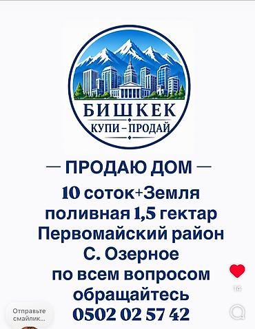 поливную: Продаётся дом с участком в Первомайском районе, с. Озёрное — 1
