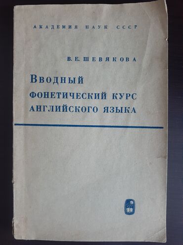 ayətil kürsü: "Вводный фонетический курс английского языка", В.Е. Шевякова. В