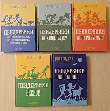 Книги и журналы: Джинн Бёрдселл "Пендервики", книги новые нечитаные, продаются только — 1