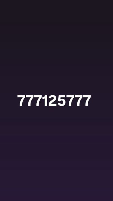 номер для телефона: Красивый мобильный номер: 777125777 Особенности: - Лёгкая