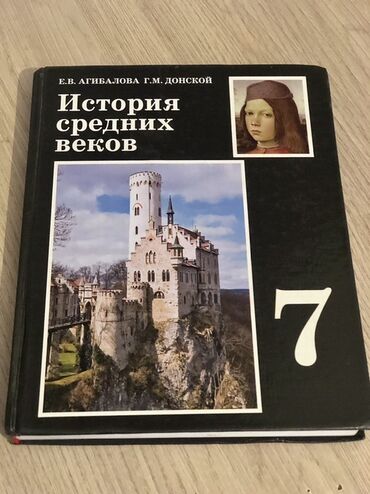 история азербайджана 5 класс рабочая тетрадь: Мировая история, 7 класс, Б/у, Платная доставка, Самовывоз