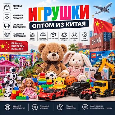 поис: ИГРУШКИ ИЗ КИТАЯ — ОПТОМ И В РОЗНИЦУ ALIBAO.KG поможет найти и — 1