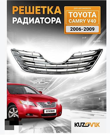Решетка радиатора Toyota 2009 г., Б/у, Оригинал at lalafo.kg Решетка радиатора Toyota 2009 г., Б/у, Оригинал