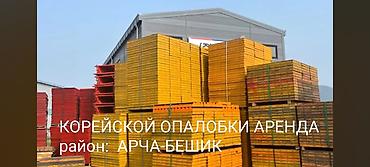Аренда корейской опалобки, калонные опалобки, новые опалобки в аренду