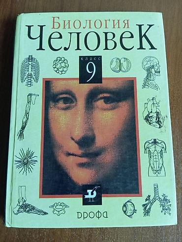анатомия: Учебник: Биология. Человек. 9 класс - Издательство: Дрофа - Твёрдый — 1