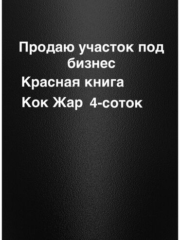 калыс ордо 1: 4 соток, Для бизнеса, Красная книга, Договор купли-продажи
