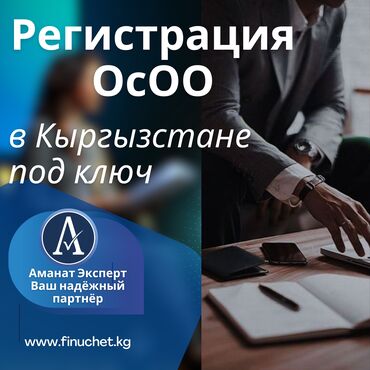 Бухгалтерские услуги: Регистрация ОсОО в Кыргызстане. Аманат Эксперт - надежный партнер