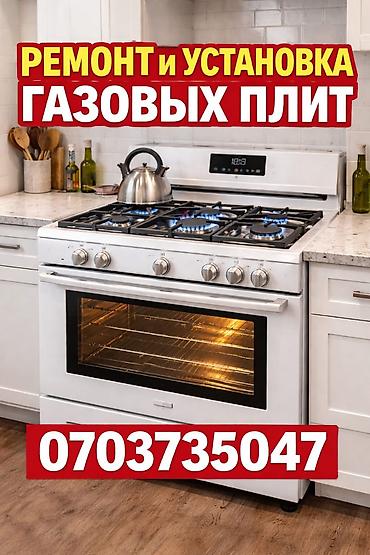 Ремонт и установка газовых плит любой модели. - Профессиональный