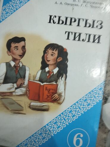кыргыз тили 1 класс иш дептери 37 бет: Кыргызский язык, 6 класс