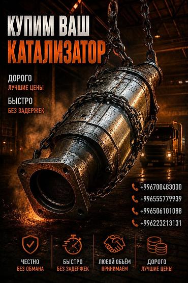 android avto: Катализатор сатып алабыз, эн кымбат баада катализатор, Куплю Скупка — 1