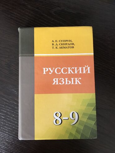 цифровые часы наручные: Русский язык 8-9 класс
А.Е.СУПРУН
Отличное состояние