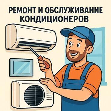 Кондиционеры: РЕМОНТ И ОБСЛУЖИВАНИЕ КОНДИЦИОНЕРОВ Профессионально. Быстро. С