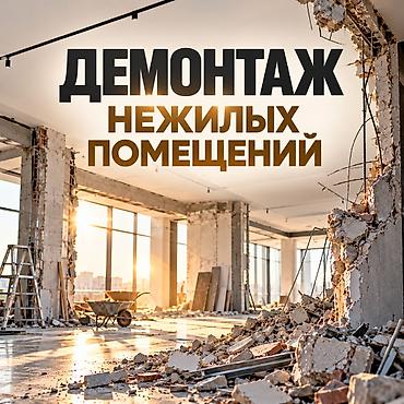 установка столбов: Демонтаж нежилых помещений! — 1