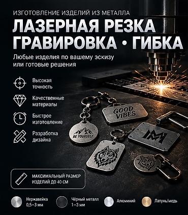 🔥 ИЗДЕЛИЯ ИЗ МЕТАЛЛА НА ЗАКАЗ Лазерная резка • Гравировка • Гибка at lalafo.kg 🔥 ИЗДЕЛИЯ ИЗ МЕТАЛЛА НА ЗАКАЗ Лазерная резка • Гравировка • Гибка