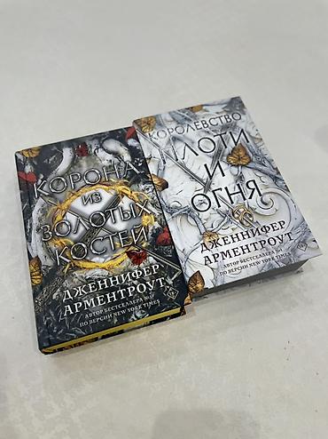 фэнтези: Набор из 2 книг Дженнифер Арментроут (серия «Кровь и пепел», издание — 1