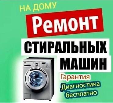 Техника и электроника: Ремонт стиральных машин на дому. - Выезд и диагностика — бесплатно — 5
