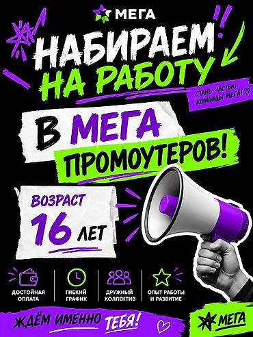 Промоутеры: Вакансия: промоутер в «МЕГА» Описание: - Набираем промоутеров в — 1