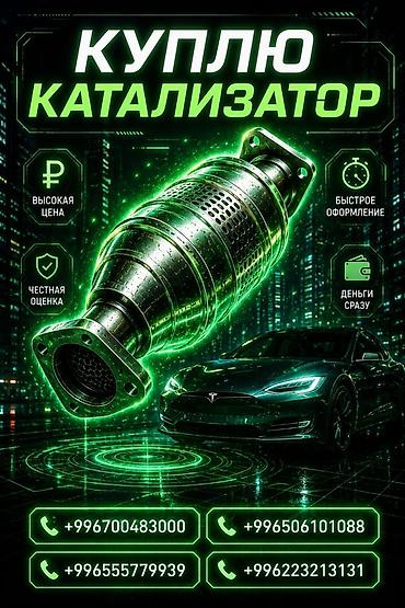 ремонт каракол: Катализатор сатып алабыз, эн кымбат баада катализатор, Куплю Скупка — 1
