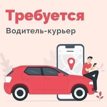 ихсан авто в Кыргызстан | Другое: Требуется курьер с личным авто для доставки еды по городу. С каждого