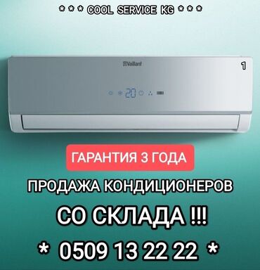 продажа и установка кондиционеров: Кондиционер Классикалык, Муздатуу, Жылытуу, Желдетүү