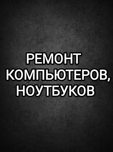 Скупка компьютеров и ноутбуков: Ремонт | Ноутбуки, компьютеры | С гарантией, С выездом на дом, Бесплатная диагностика