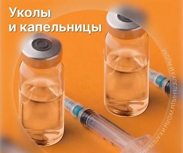 врач нарколог: Услуга: постановка инъекций и капельниц - Виды процедур: внутривенные — 2