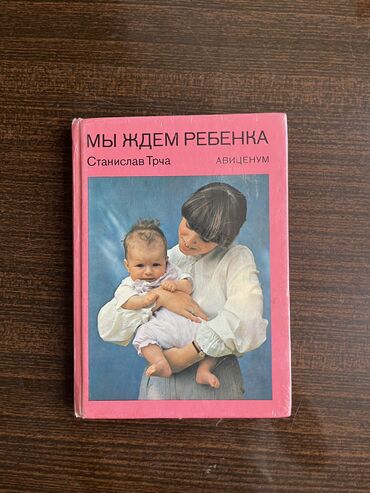 elza i anna: Мы ждём ребёнка Станислав трча Книга является пособием для женщин в