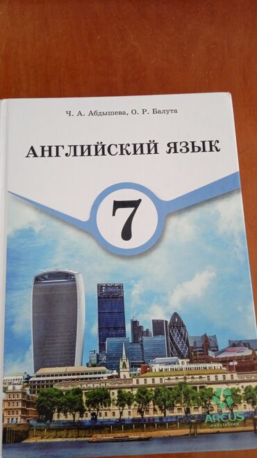 7 класс тарых китеби: Учебник: «Английский язык. 7» Авторы: Ч. А. Абдышева, О. Р. Балута