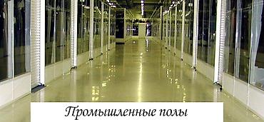 шлифованный бетонный пол: Промышленные полы | Стяжка пола Бишкек | Бетонные работы | Заливка — 3