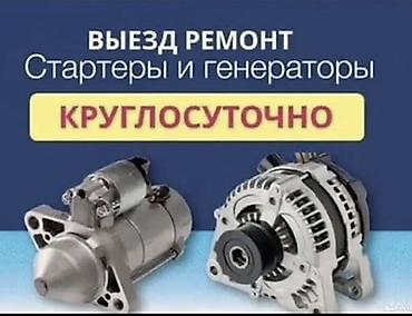 Выездной ремонт стартеров и генераторов — круглосуточно. - lalafo.kg да Выездной ремонт стартеров и генераторов — круглосуточно. -