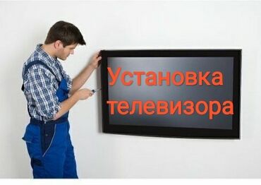 работа в выходные: Установка телевизора