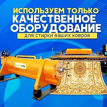 Стирка ковров: Стирка ковров, | Палас, Шырдак, Бесплатная доставка — 4