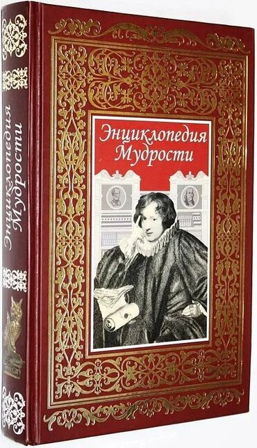 Книги, журналы, CD, DVD: Энциклопедия мудрости. РООССА. 2008г. 814с. В энциклопедии мудрости