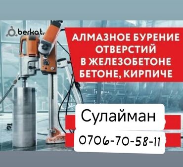алмазная резка стен: Алмазное сверление 3-5 лет опыта