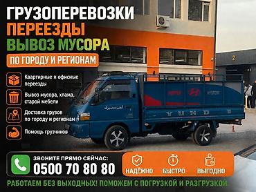Грузоперевозки, переезды и вывоз мусора по городу и регионам. -