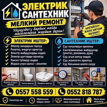 Электрик и сантехник — мелкий ремонт и установка под ключ Услуги