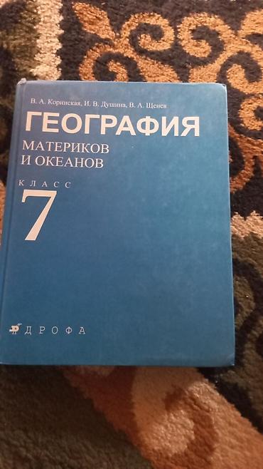 Учебники: Учебники для школы (набор) Состав: - География материков и океанов, 7 — 1