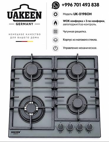 blue lock: Встраиваемая газовая варочная панель UAKEEN Germany Ключевые — 1