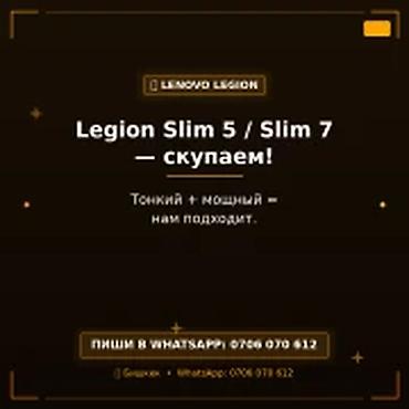 Скупка компьютеров и ноутбуков: Скупка игровых ноутбуков Lenovo Legion Slim 5 и Legion Slim 7 в — 1