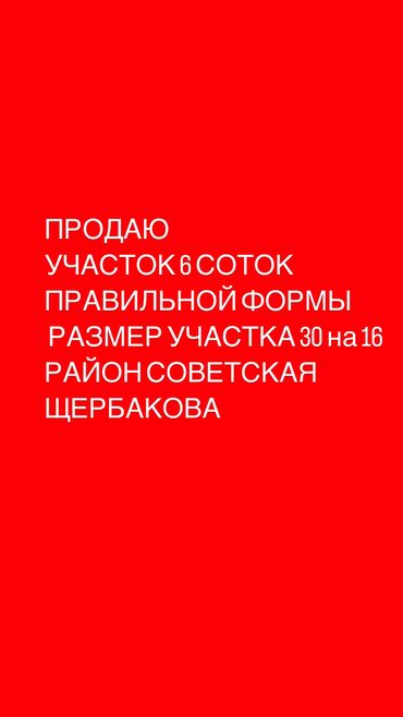 Продажа участков: 6 соток, Для бизнеса, Красная книга, Тех паспорт, Договор купли-продажи