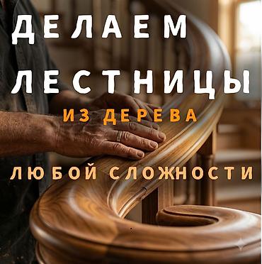 ковры бишкек цены: 🌟ДЕЛАЕМ ЛЕСТНИЦЫ НА ЗАКАЗ Лестницы любой сложности 30 лет опыта По — 1