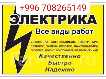 электронные пригласительные на свадьбу на кыргызском языке: Электрик | Эсептегичтерди орнотуу, Кир жуугуч машиналарды орнотуу, Электр шаймандарын демонтаждоо 6 жылдан ашык тажрыйба