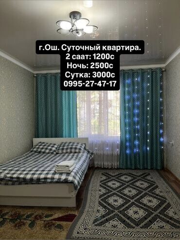 дом квартира куплю: Суточная квартира в г. Ош.
Район: Фрунзенский