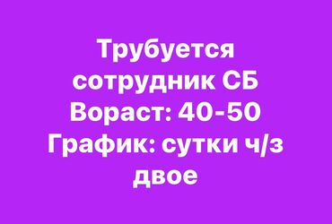 ишу работу охраника: Вакансия: сотрудник службы безопасности (СБ) - Возраст: 40–50 лет -