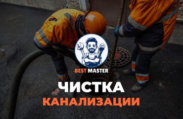 работа для мамочек в декрете на дому: Чистка канализации в Бишкеке. 📞 Звоните в любое время 24/7. Бест