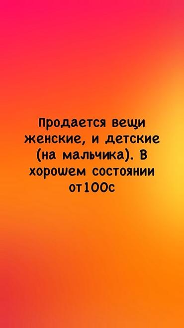 Детская одежда и обувь: Женская и детская одежда (для мальчика). Большой выбор базовых и — 1