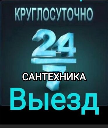 платные скорые помощи в бишкеке: Сантехниканы оңдоо 6 жылдан ашык тажрыйба