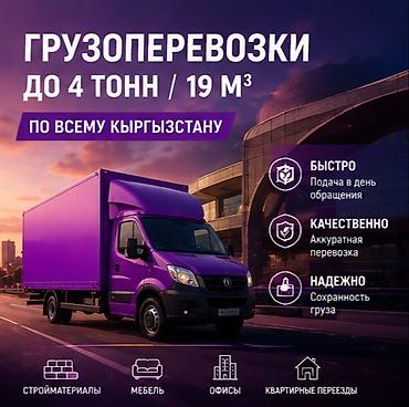 🚛🔥 ГРУЗОПЕРЕВОЗКИ — БЫСТРО, НАДЁЖНО, БЕЗ ЛИШНИХ ЗАБОТ! 🔥🚛 Нужно at lalafo.kg 🚛🔥 ГРУЗОПЕРЕВОЗКИ — БЫСТРО, НАДЁЖНО, БЕЗ ЛИШНИХ ЗАБОТ! 🔥🚛 Нужно
