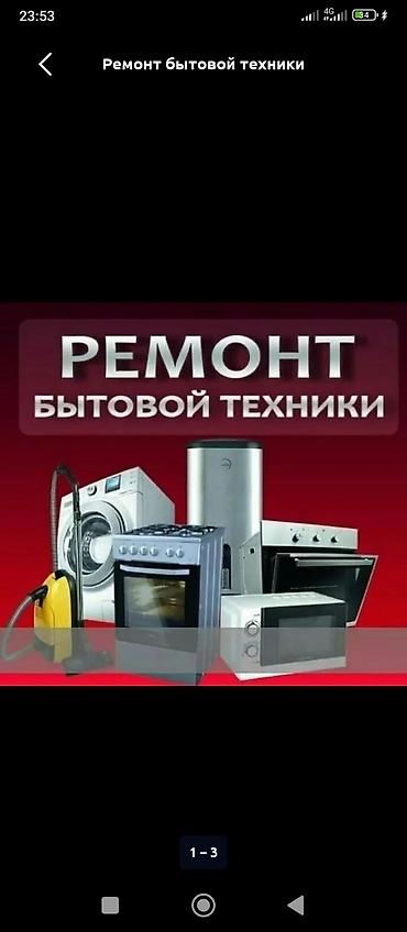 Ремонт бытовой техники Профессиональный ремонт и диагностика: - at lalafo.kg Ремонт бытовой техники Профессиональный ремонт и диагностика: -